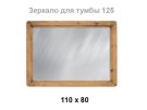 Зеркало MIRMEX 110х80 110х80