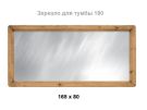 Зеркало MIRMEX 165х80 165х80